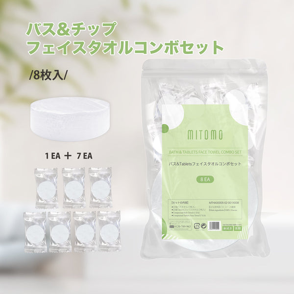 バス&チップフェイスタオルコンボセット：一回使い捨て圧縮バスタオルパック（1枚+フェイスタオル7枚）【MTHA00005-02-001x008】