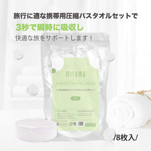 バス&チップフェイスタオルコンボセット：一回使い捨て圧縮バスタオルパック（1枚+フェイスタオル7枚）【MTHA00005-02-001x008】