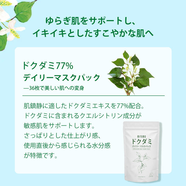美肌への近道！MITOMO ドクダミ デイリー マスク36個入り/パック<日本製＞【DMSA00001-A-600】