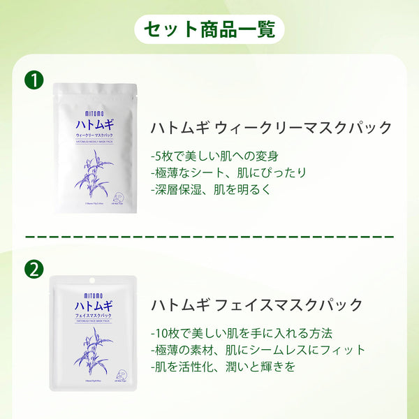 <日本製＞究極のスキンケアセット！Mitomoハトムギリーズ スキンケア7点セット【HMSET-12】