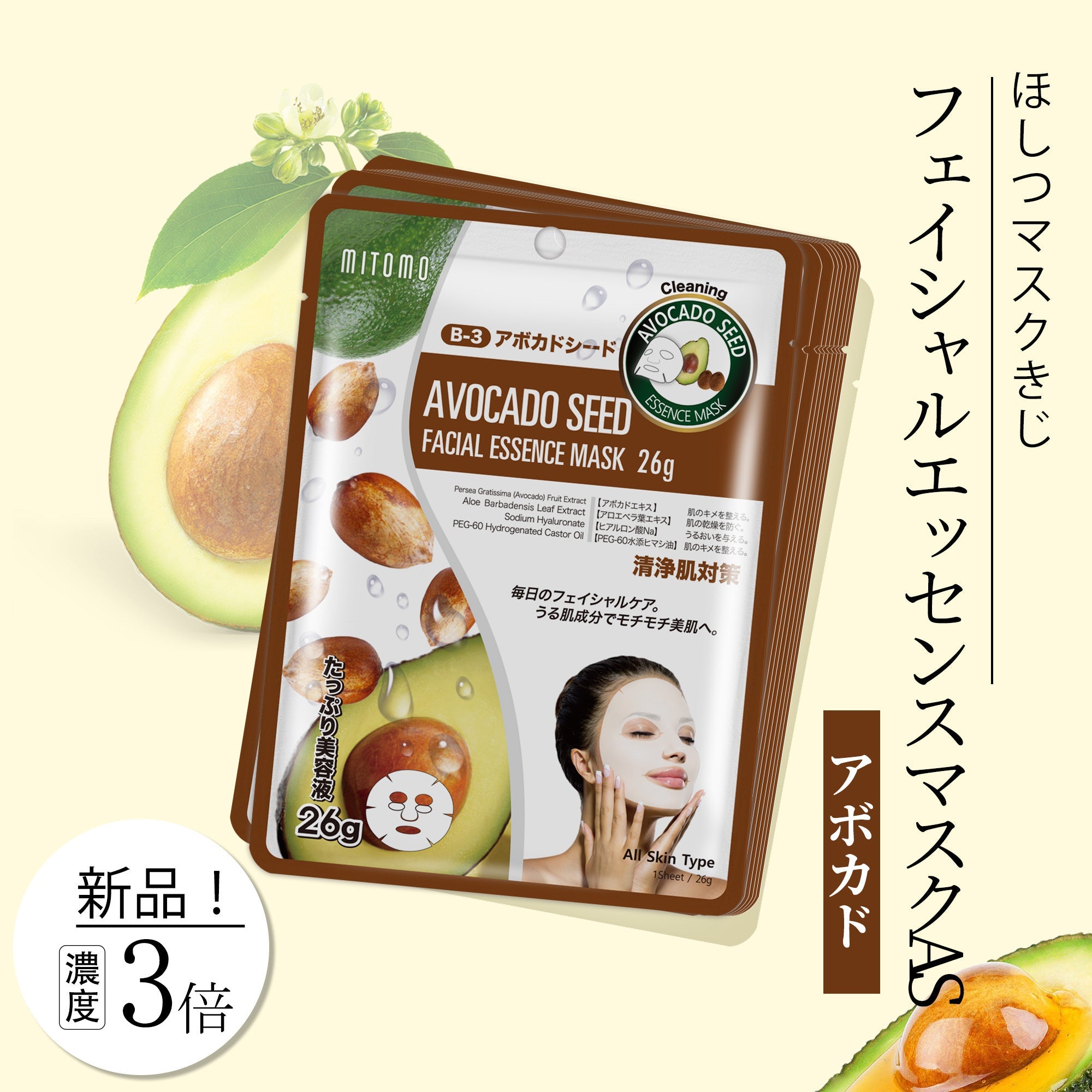 MITOMO  ナチュラルアボカドシードクリーニングフェイシャルエッセンスマスク- アボカドの恵みで健康的な美肌を手に入れよう!【MTSS00512-B-3J】