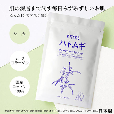 美肌への近道！MITOMOハトムギ ウィークリー マスクパック<日本製＞【HMSA00001-A-075】