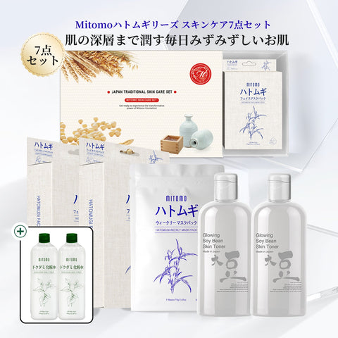 <日本製＞究極のスキンケアセット！Mitomoハトムギリーズ スキンケア7点セット【HMSET-12】