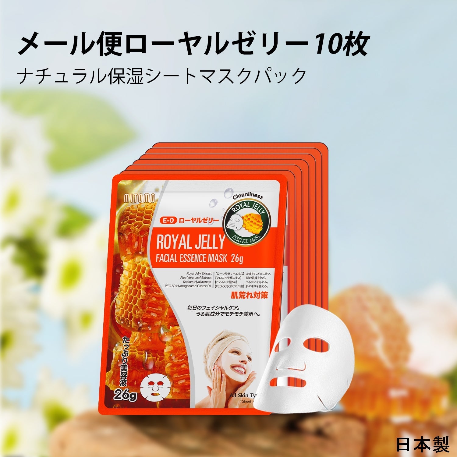 美肌への近道！MITOMO ナチュラルロイヤルゼリー清潔度フェイシャルエッセンスマスク<日本製＞【MTSS00516-E-0】