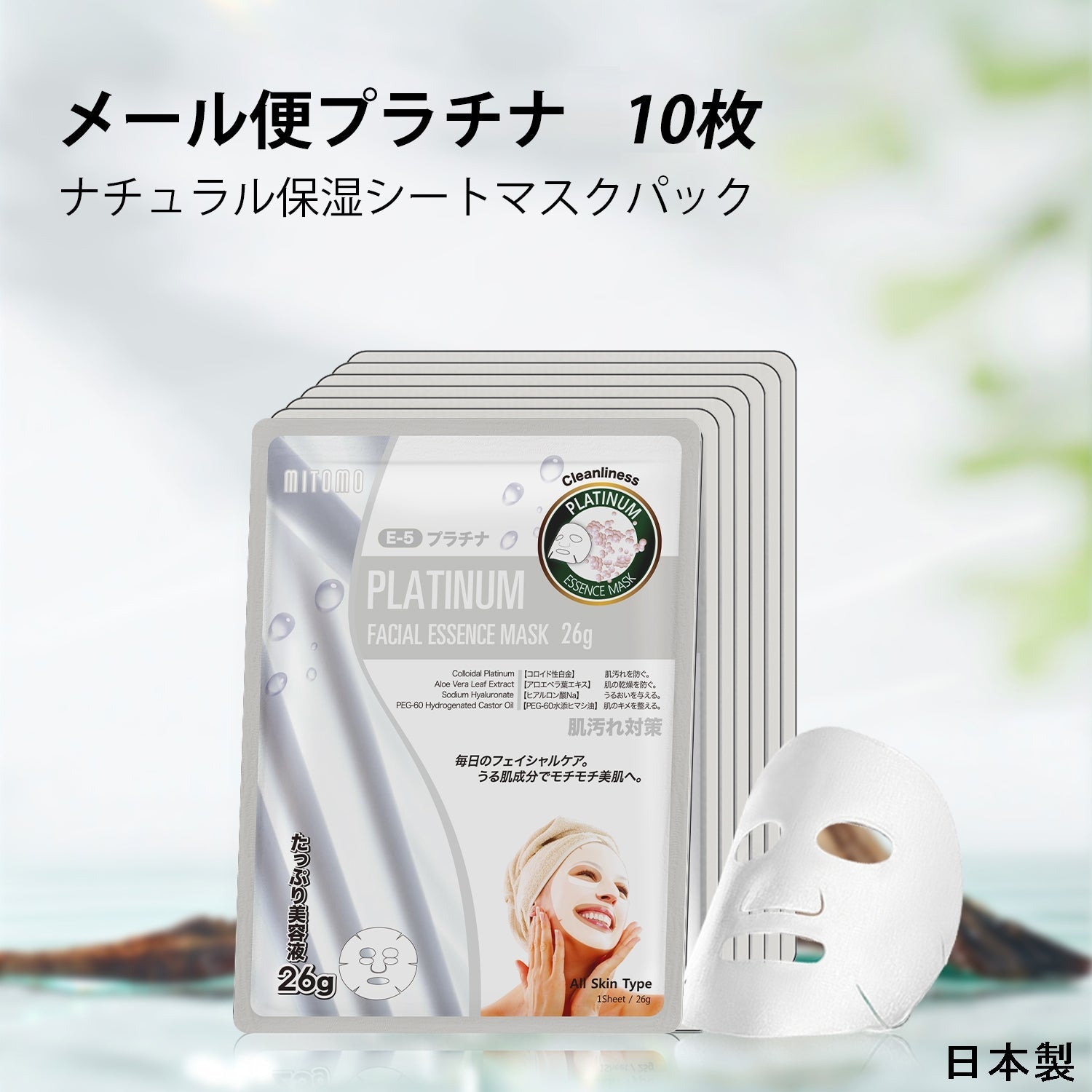MITOMO <日本製＞ナチュラルプラチナ栄養フェイシャルエッセンスマスク- 贅沢な栄養で美しい肌へ！【MTSS00516-E-5】