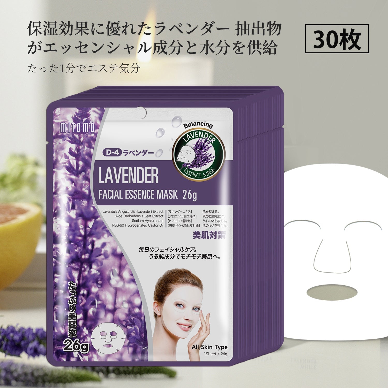 MITOMO ナチュラルラベンダーバランシングフェイシャルエッセンスマスク- 穏やかな香りとバランスを取り戻すスキンケアアイテム【MTSS00512-D-4Jx003】