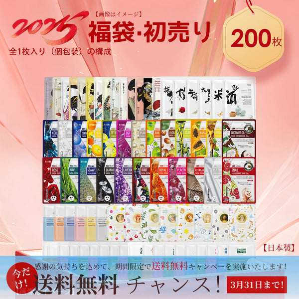 美友<日本製＞MITOMO 個包装福袋200枚/100枚 シートマスク- あなたの肌に革命をもたらすスキンケアセット！【LBPRML0200】