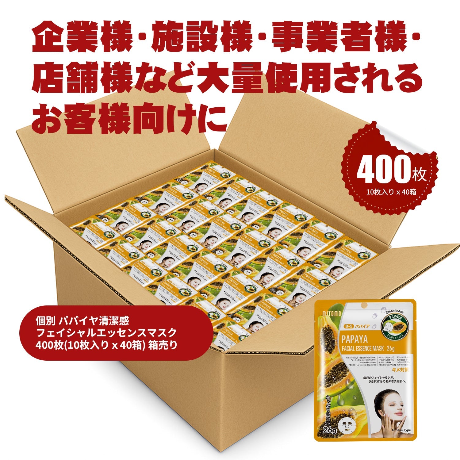 MITOMO 個別パパイヤ清潔感 フェイシャルエッセンスマスク400枚(10枚入りx40箱)箱売り【W-MTSS00512-B-5Jx040】