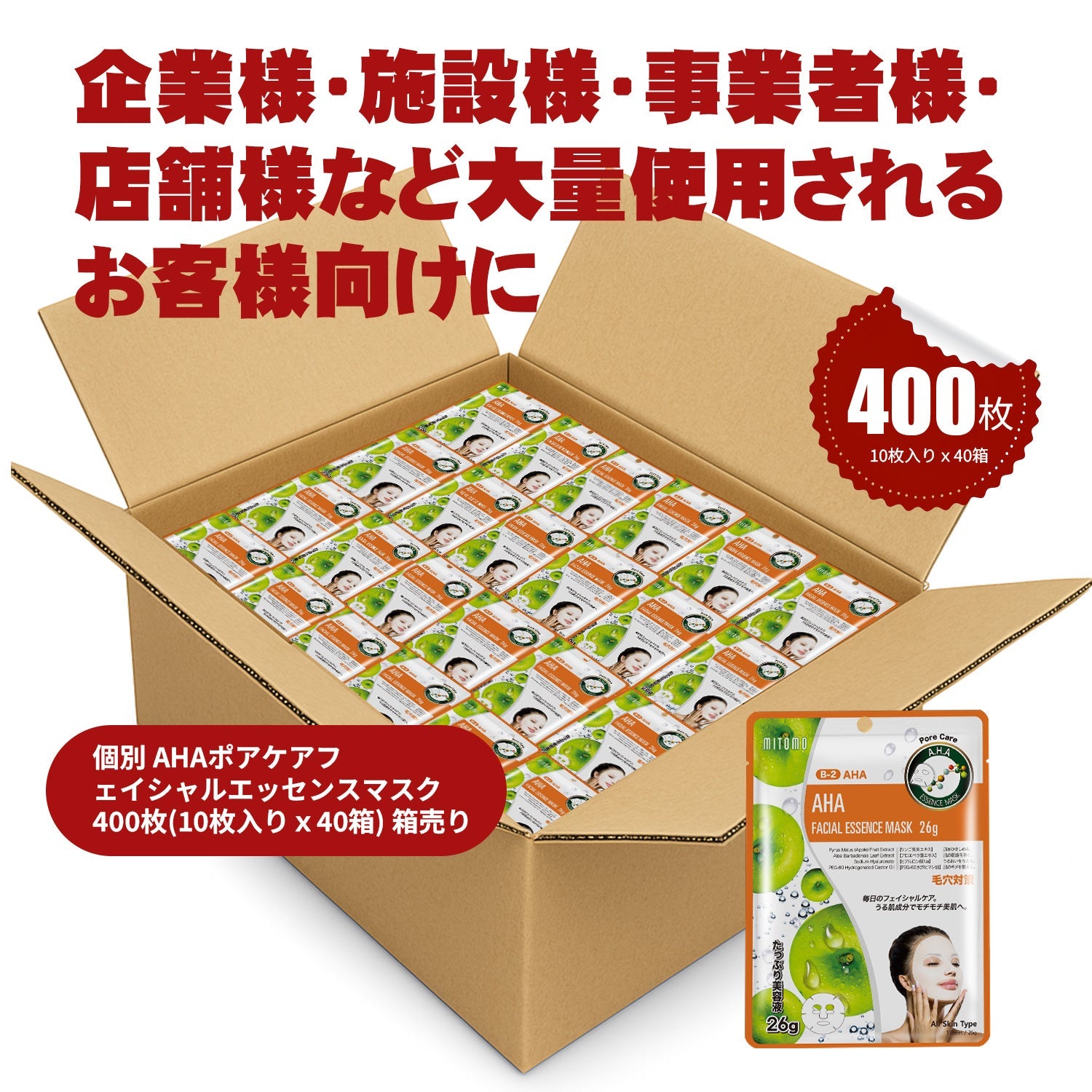 MITOMO 個別 AHAポアケアフエイシャルエッセンスマスク400枚(10枚入り x40箱) 箱売り【W-MTSS00512-B-2Jx040】