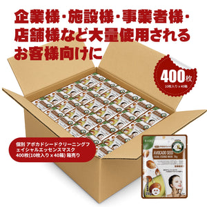 MITOMO 個別アボカドシードクリーニングフ エイシャルエッセンスマスク 400枚(10枚入り x40箱) 箱売り【W-MTSS00512-B-3Jx040】