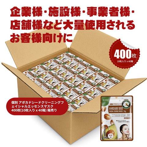 MITOMO 個別アボカドシードクリーニングフ エイシャルエッセンスマスク 400枚(10枚入り x40箱) 箱売り【W-MTSS00512-B-3Jx040】