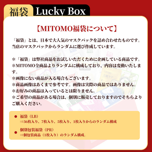 MITOMO   <日本製＞　福袋300枚/200枚/100枚 - 日本製の高品質スキンケアセット。潤いとハリを与え、健康的な輝きへ。【LBGL000300】